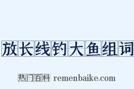 放长线钓大鱼组词是什么意思的图片